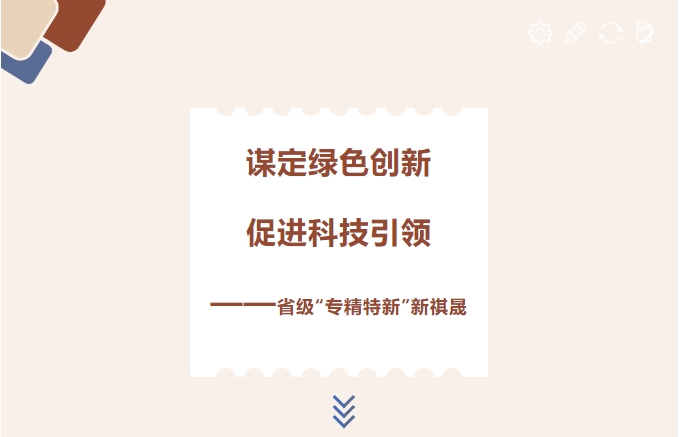 谋定绿色创新，促进科技引领