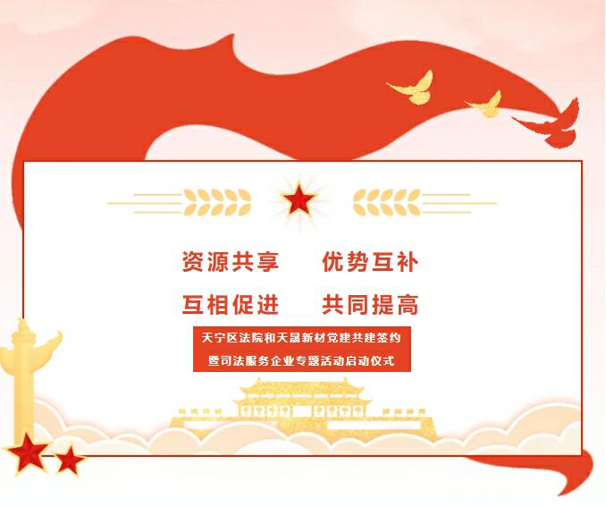 党建引领、合作奋进——天宁区法院和lewin乐玩新材党建共建签约暨司法服务企业专题活动启动仪式