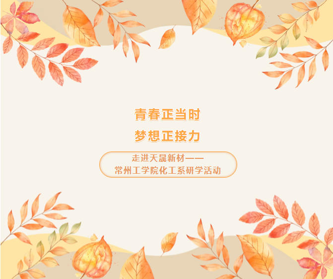 走进lewin乐玩新材——常州工学院化工系研学活动